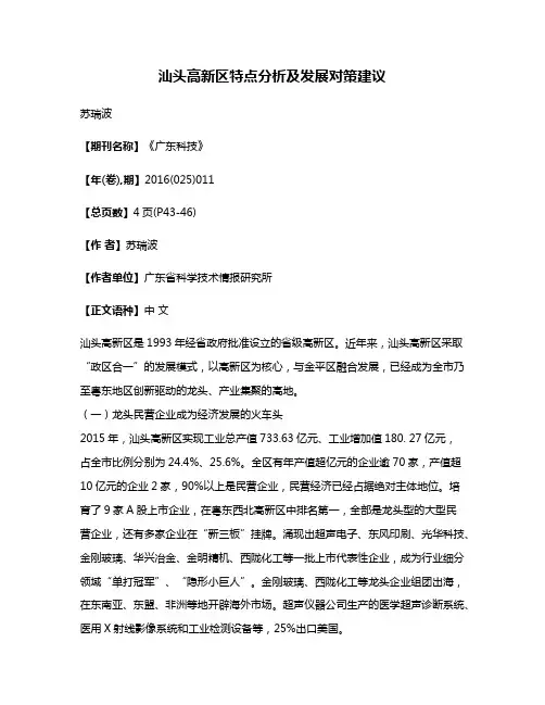 汕头高新区特点分析及发展对策建议