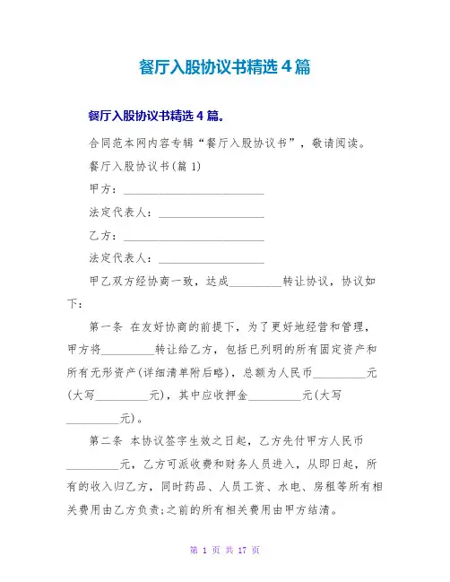 餐厅入股协议书精选4篇