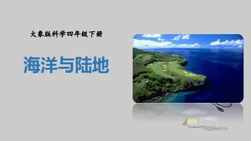 大象版四年级科学下册：海洋与陆地ppt课件