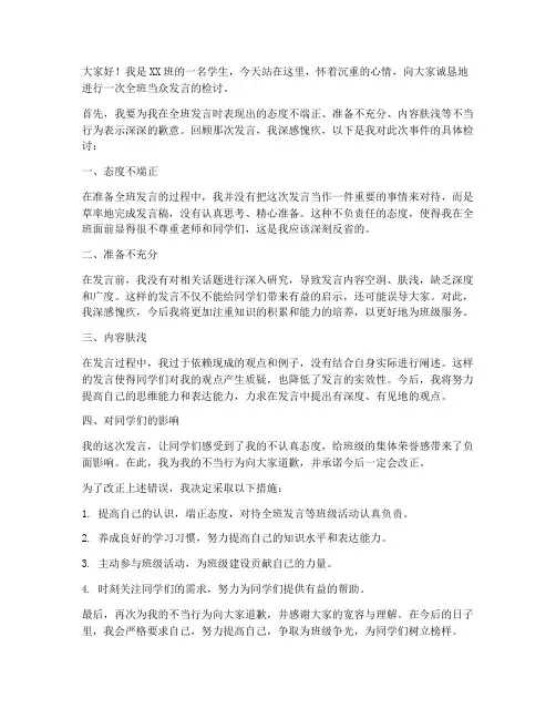 全班当众发言检讨书范文