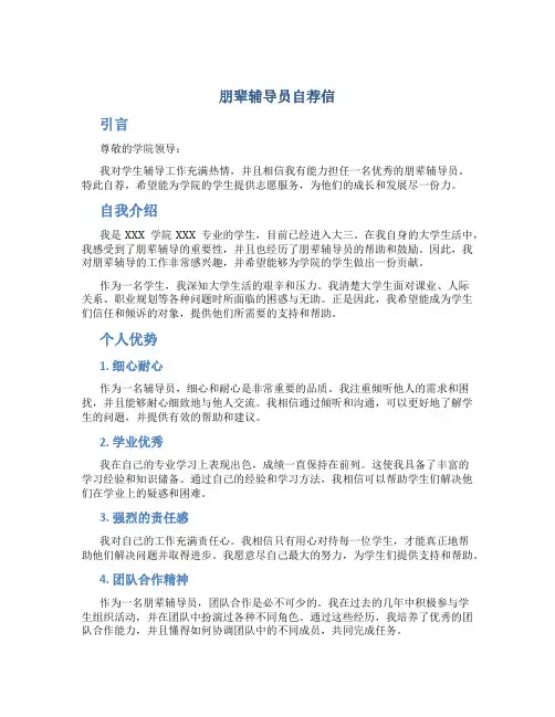 朋辈辅导员自荐信
