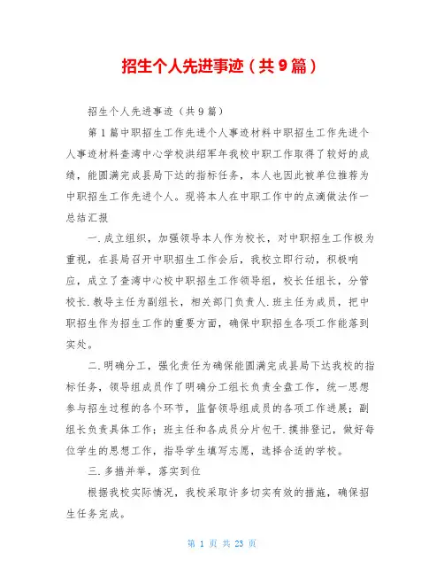 招生个人先进事迹(共9篇)