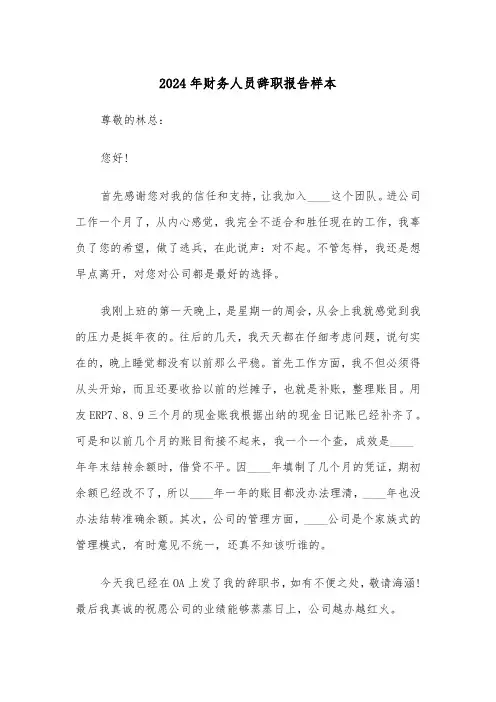 2024年财务人员辞职报告样本（三篇）