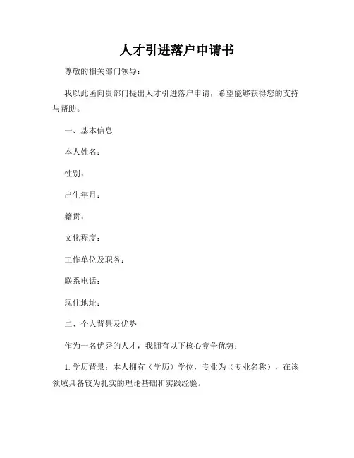 人才引进落户申请书