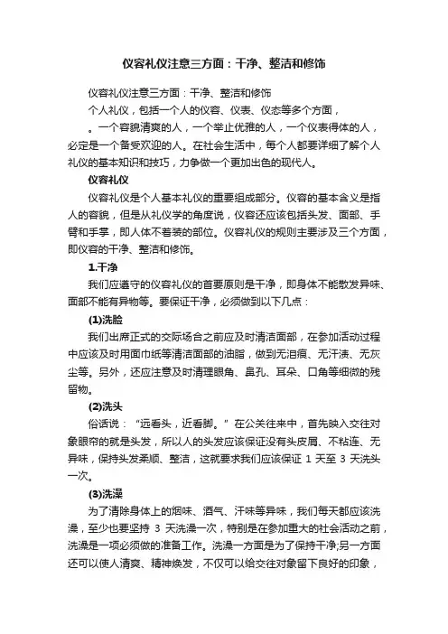 仪容礼仪注意三方面：干净、整洁和修饰