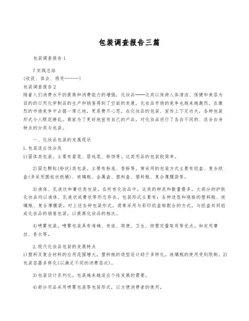 包装调查报告三篇