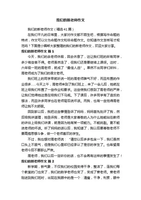 我们的新老师作文（精选41篇）