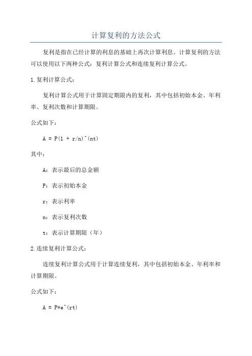 计算复利的方法公式