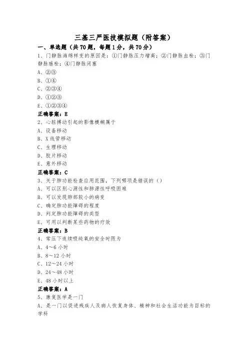 三基三严医技模拟题(附答案)