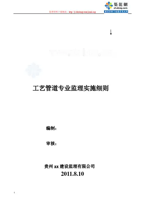 化工项目工艺管道专业监理实施细则