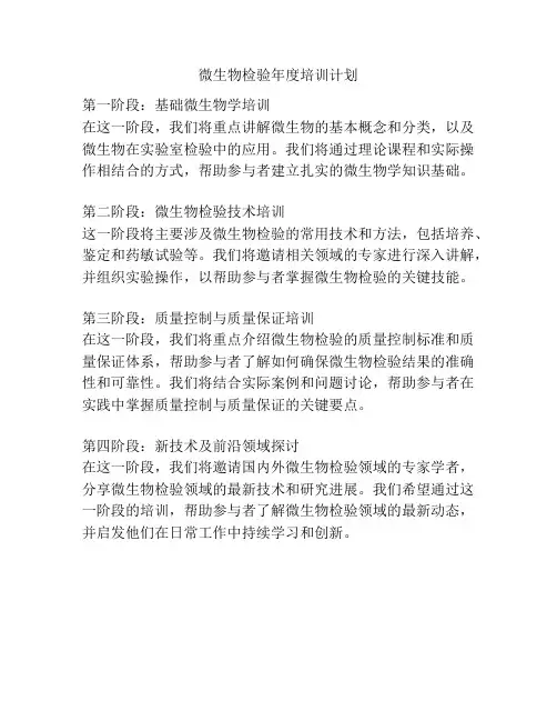 微生物检验年度培训计划