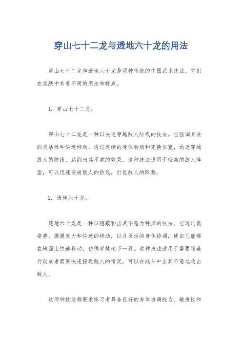 穿山七十二龙与透地六十龙的用法