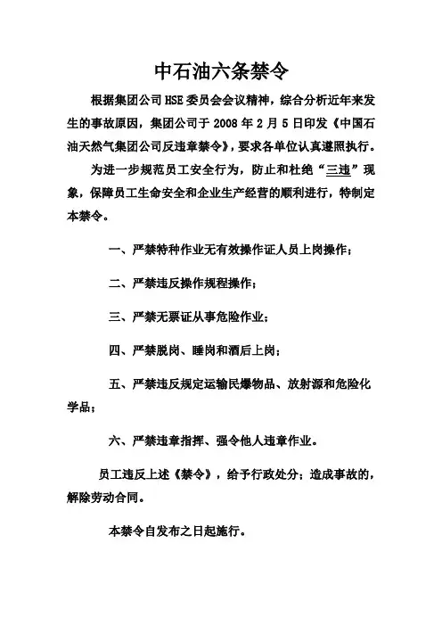 中石油六大禁令