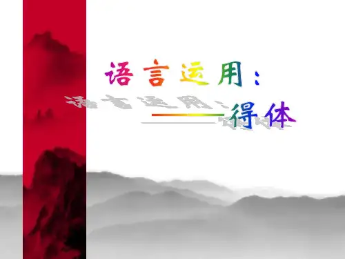中考语言运用：敬辞、谦辞和语言得体训练