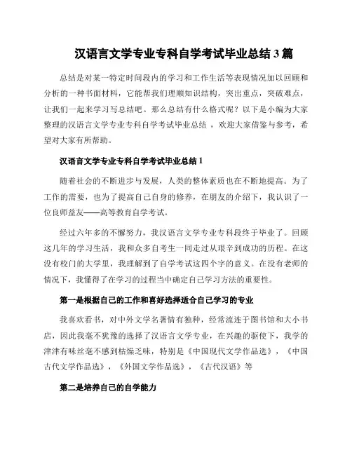 汉语言文学专业专科自学考试毕业总结 3篇