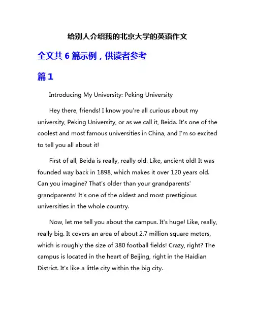 给别人介绍我的北京大学的英语作文