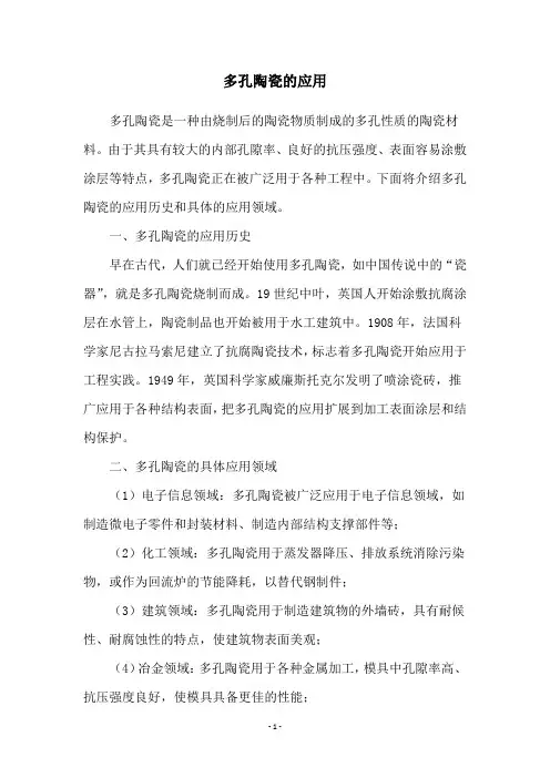 多孔陶瓷的应用