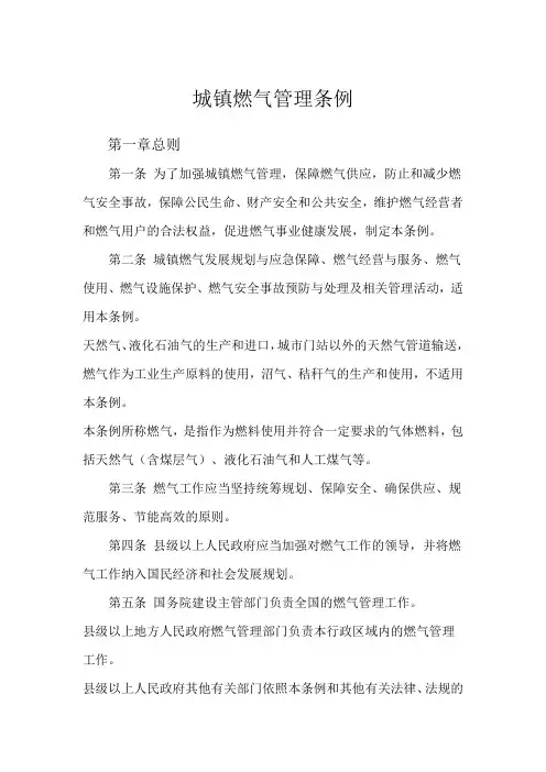 城镇燃气管理条例
