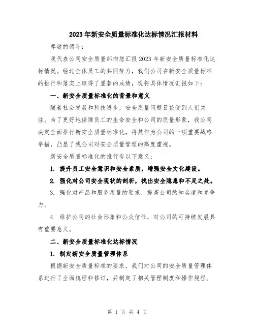2023年新安全质量标准化达标情况汇报材料