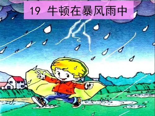 沪教版语文三上《牛顿在暴风雨中》课件3
