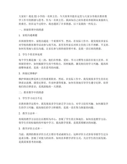 小学班主任困惑发言稿