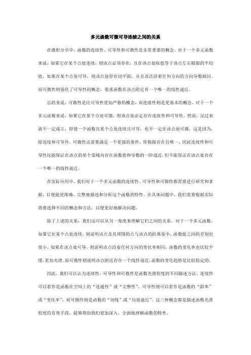 多元函数可微可导连续之间的关系