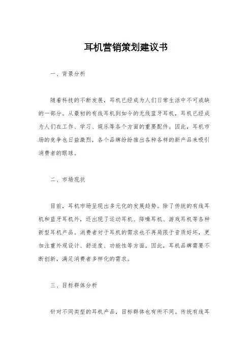 耳机营销策划建议书