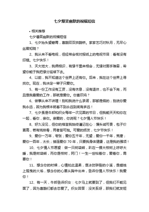 七夕爆笑幽默的祝福短信