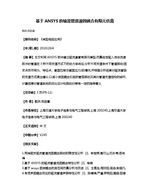 基于ANSYS的输流管道液固耦合有限元仿真