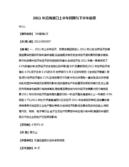 2011年沿海港口上半年回顾与下半年前景
