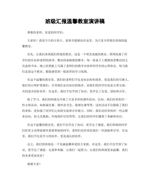 班级汇报温馨教室演讲稿