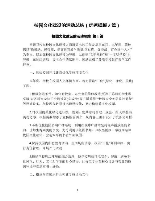 校园文化建设的活动总结(优秀模板5篇)