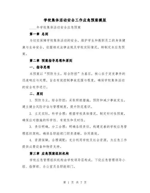 学校集体活动安全工作应急预案模版（3篇）