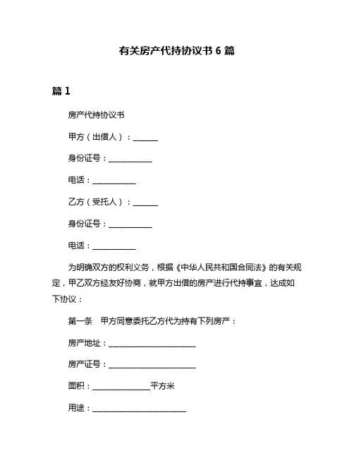有关房产代持协议书6篇