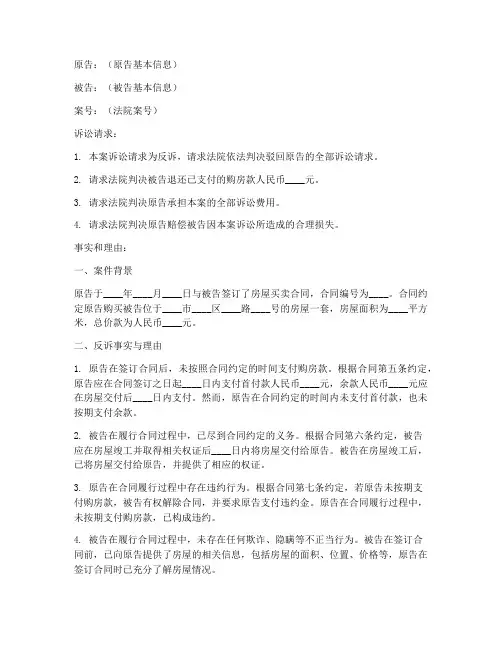 房屋买卖合同反诉状模板