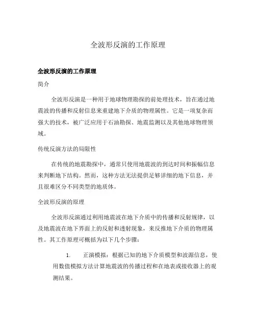 全波形反演的工作原理