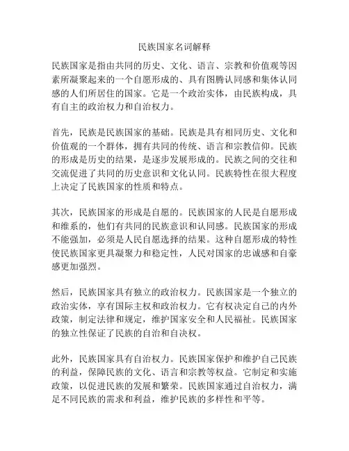 民族国家名词解释