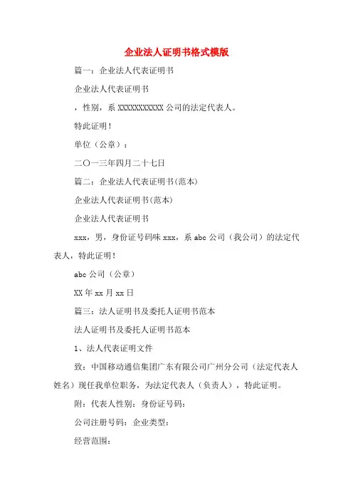 企业法人证明书格式模版