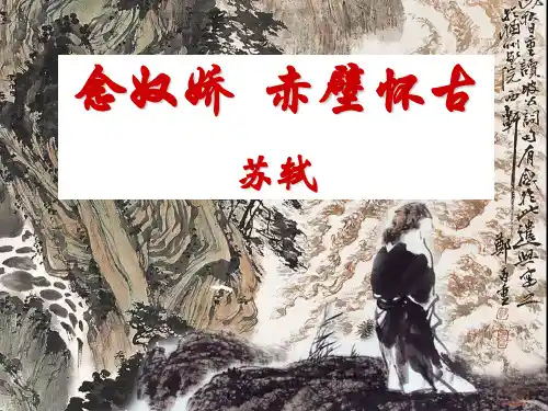 念奴娇赤壁怀古_优秀课件