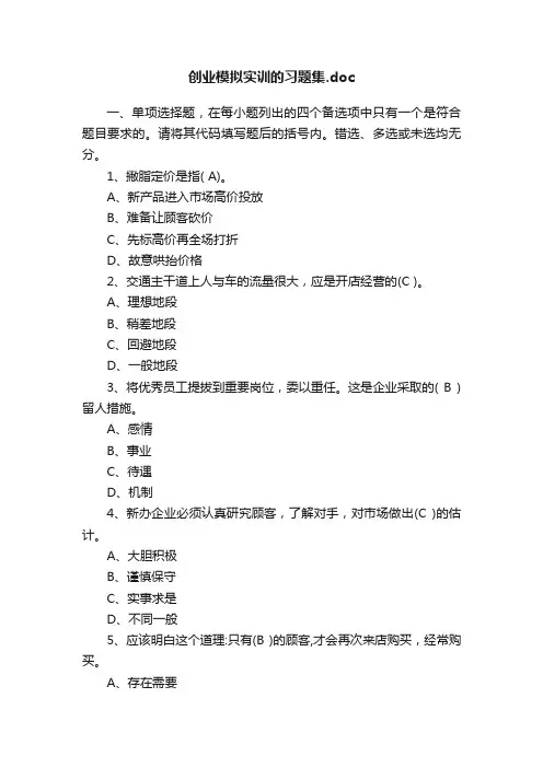 创业模拟实训的习题集.doc