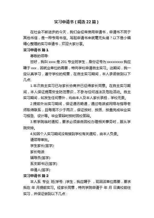实习申请书（精选22篇）