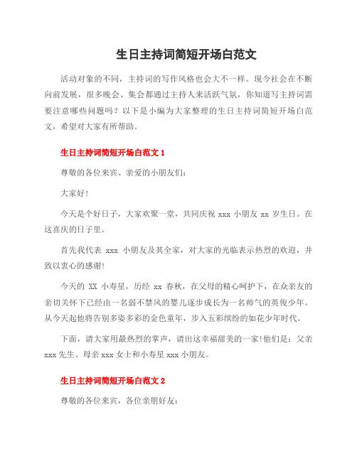 生日主持词简短开场白范文