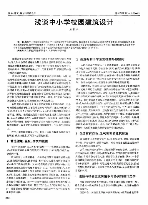 浅谈中小学校园建筑设计