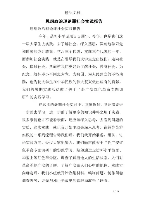 思想政治理论课社会实践报告