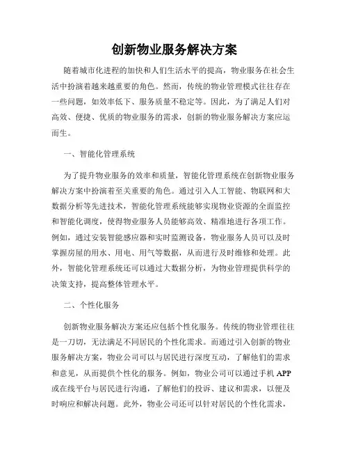 创新物业服务解决方案