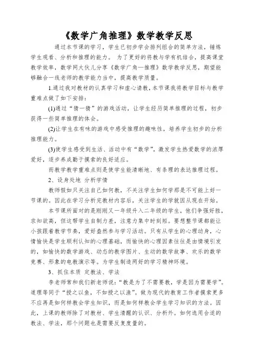 《数学广角推理》数学教学反思