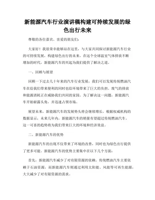 新能源汽车行业演讲稿构建可持续发展的绿色出行未来