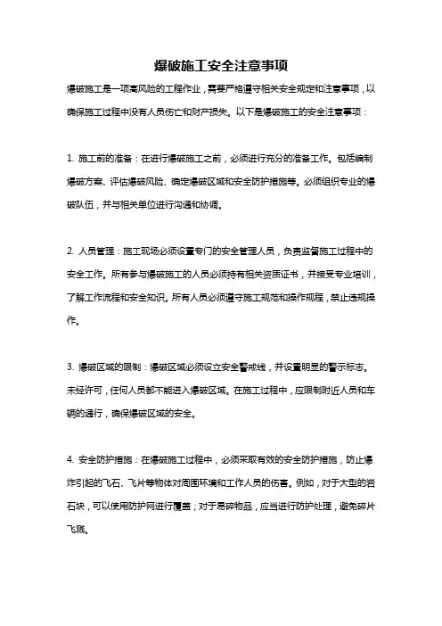 爆破施工安全注意事项