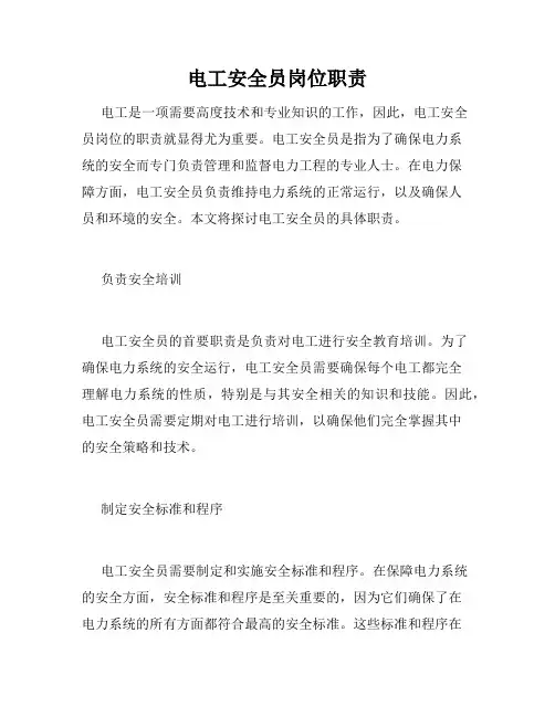 电工安全员岗位职责