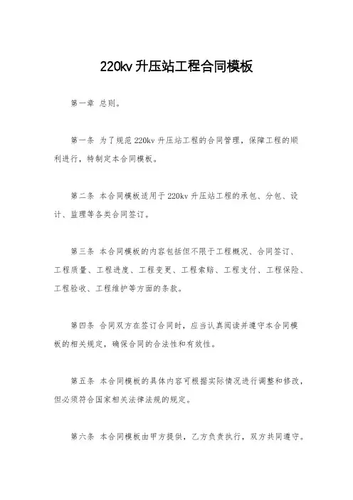 220kv升压站工程合同模板